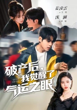 破產後，我覺醒了氣運之眼