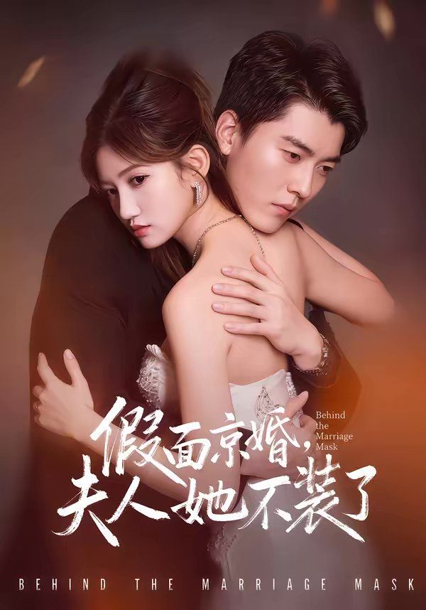 假面京婚，夫人她不裝了