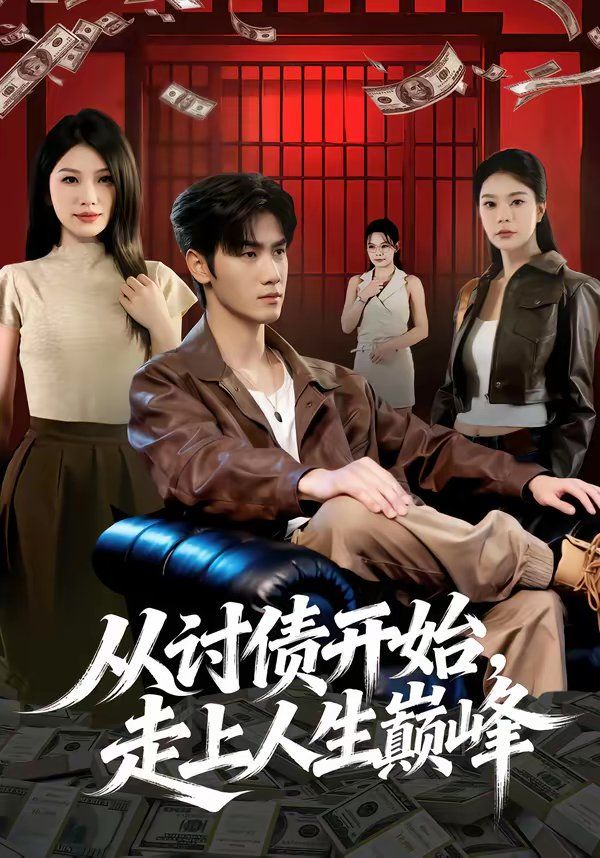 從討債開始，走上人生巔峯