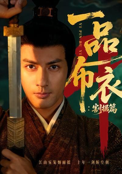 一品布衣4：割據篇