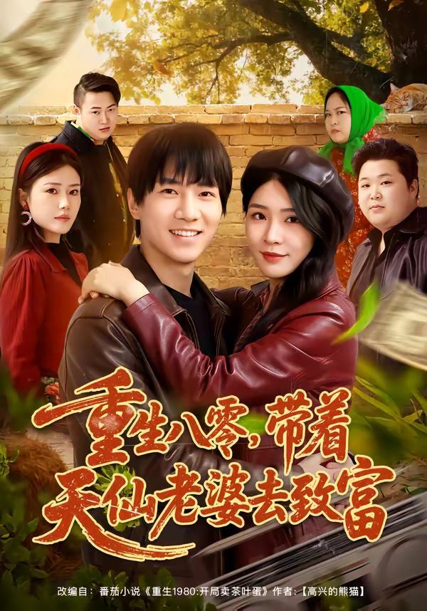 重生八零，帶著天仙老婆去致富