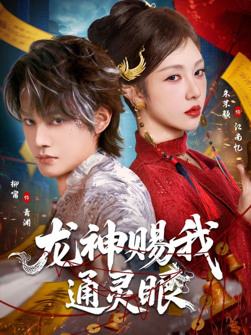 龍神賜我通靈眼