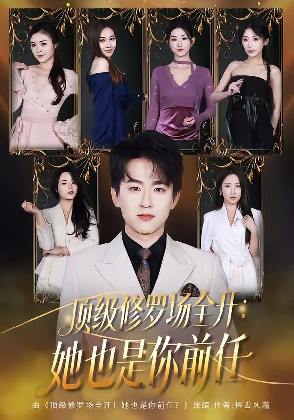 頂級修羅場全開：她也是你前任
