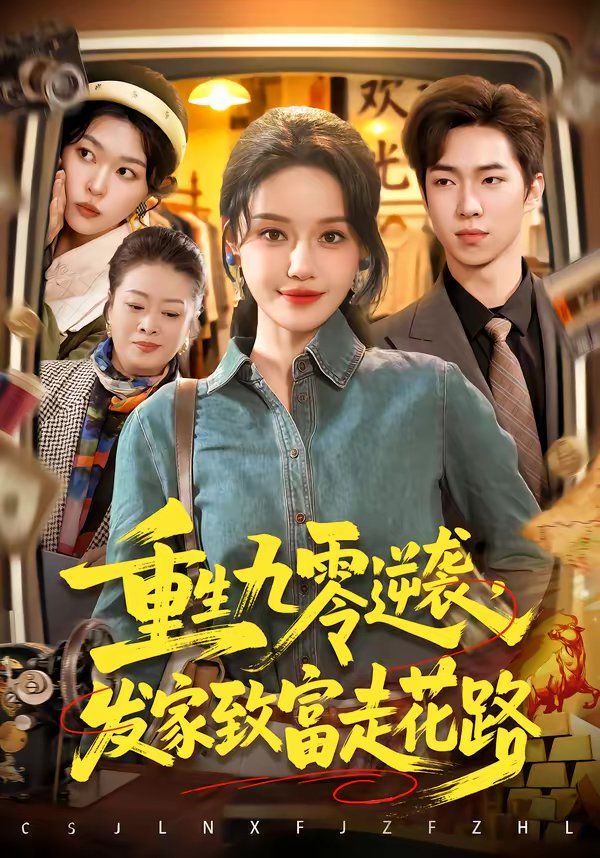 重生九零逆襲，發家致富走花路