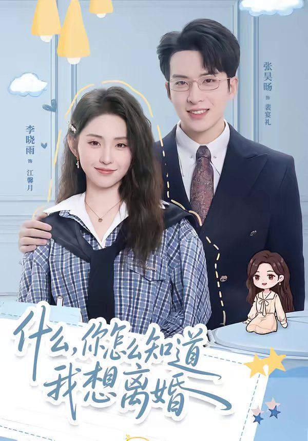 什麼，你怎麼知道我想離婚