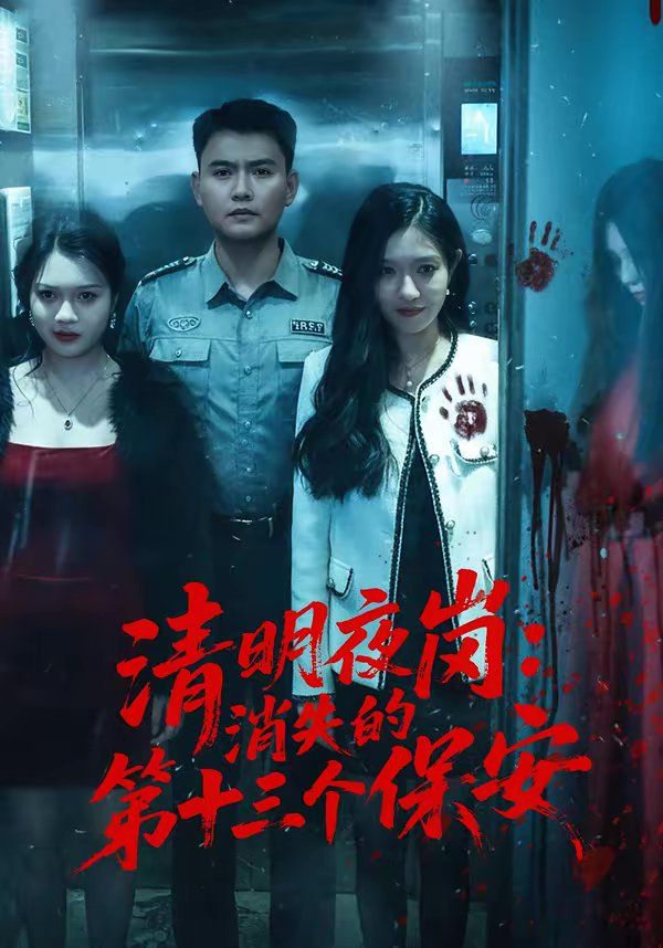 清明夜崗：消失的第十三個保安