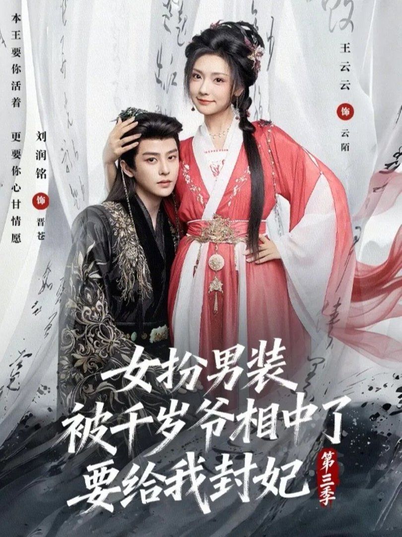 女扮男裝被千歲爺相中了要給我封妃第三季