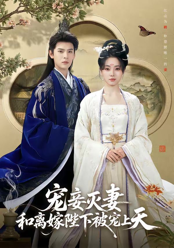 寵妾滅妻，和離嫁陛下被寵上天