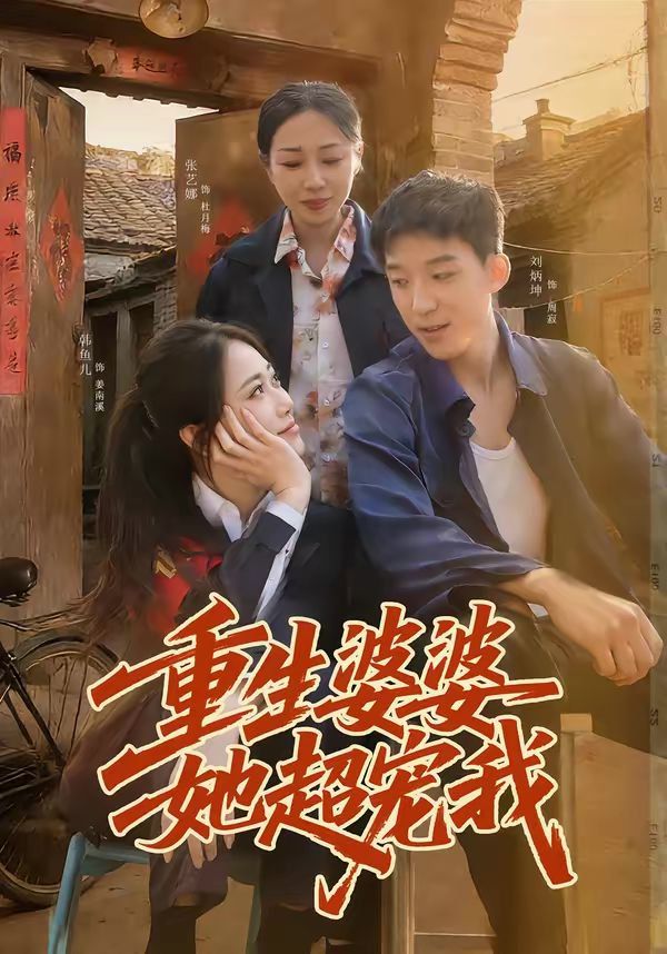 重生婆婆她超寵我