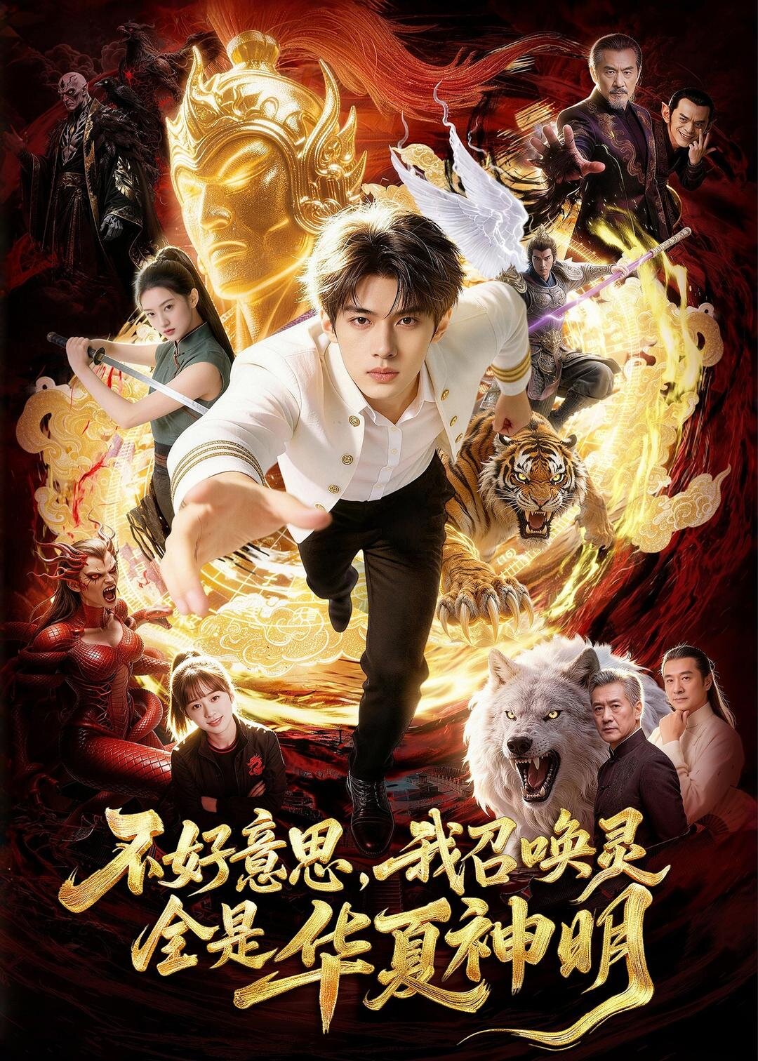 不好意思，我召喚靈全是華夏神明