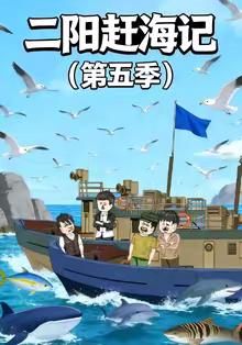 二陽趕海記第五季