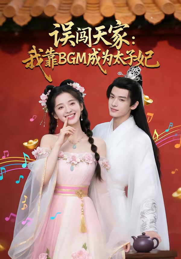 誤闖天家我靠BGM成為太子妃
