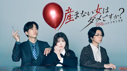 不生孩子的女人不可以嗎？DINKs的十月懷胎