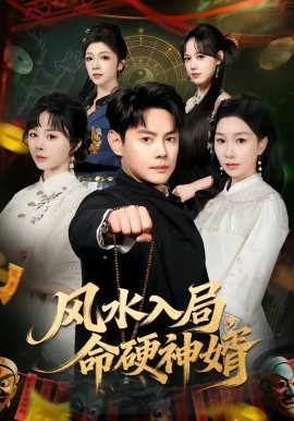 風水入局，命硬神婿