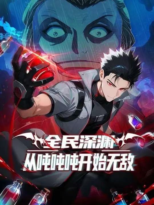 全民深淵：我喝藥能增加屬性上限