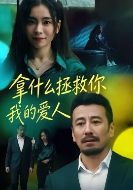 拿什麼拯救你，我的愛人短劇