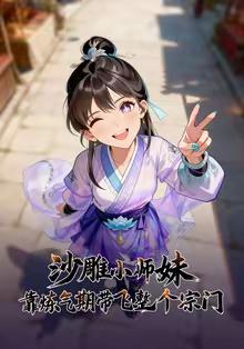 沙雕小師妹靠煉氣期帶飛整個宗門