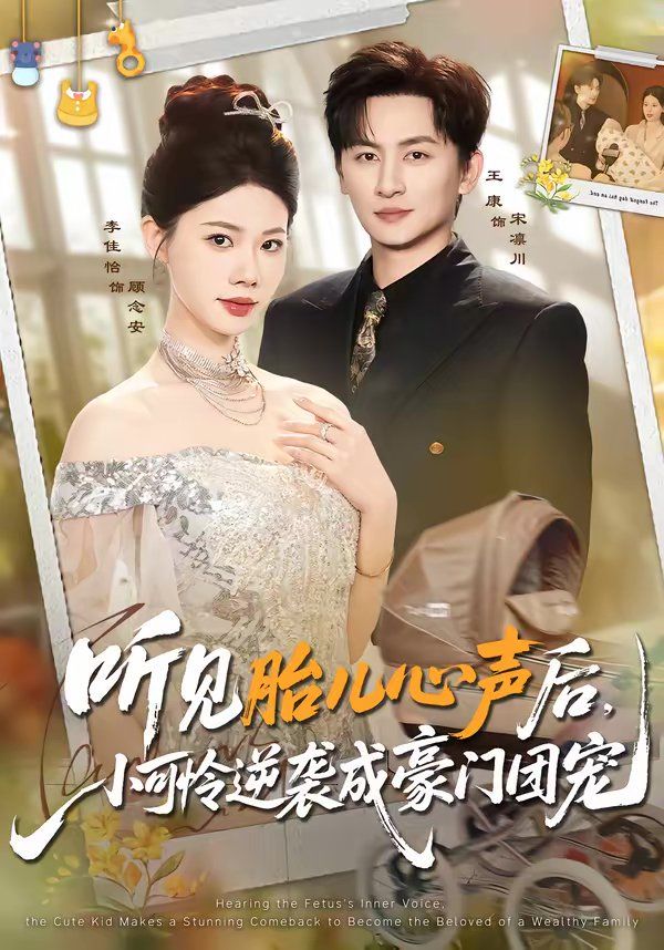聽見胎兒心聲後，小可憐逆襲成豪門團寵