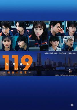 119緊急呼叫  橫濱大停電