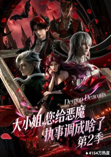 大小姐，您給惡魔執事調成啥了第二季