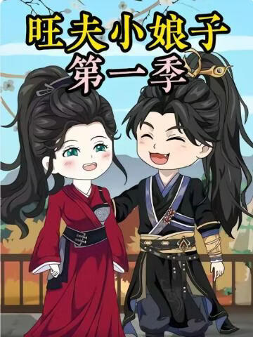 農家旺夫女