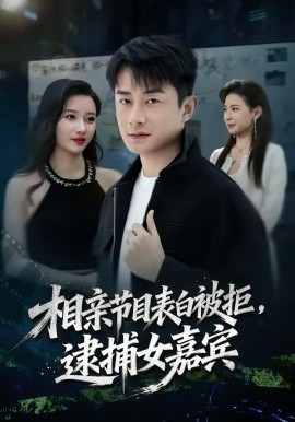 相親節目表白被拒，逮捕女嘉賓