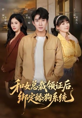和女總裁領證後，綁定舔狗系統