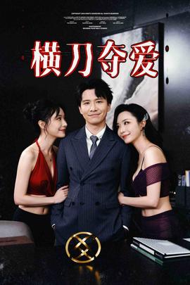 橫刀奪愛&奪走某人的愛&極致誘惑