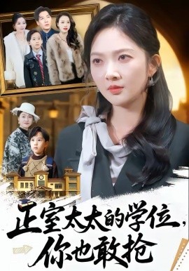 正室太太的學位，你也敢搶