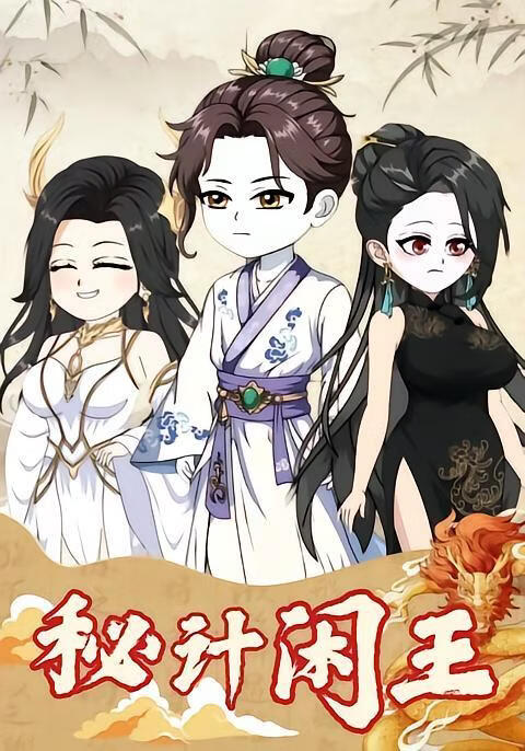 秘計閒王