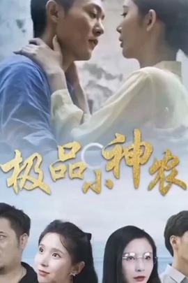 極品小神農