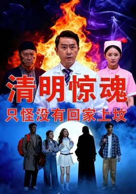 清明驚魂，只怪沒有回家上墳
