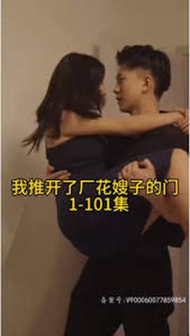 晚上我推開了廠花嫂子的門