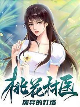 桃花村醫