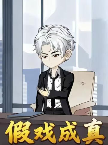 假戲成真