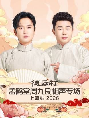 德雲社孟鶴堂周九良相聲專場上海站