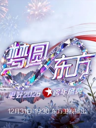 東方衛視 跨年晚會