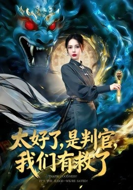 太好了，是判官，我們有救了
