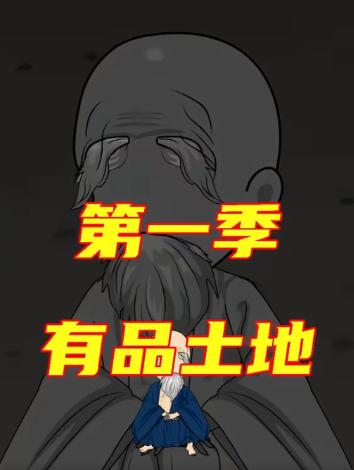 有品土地
