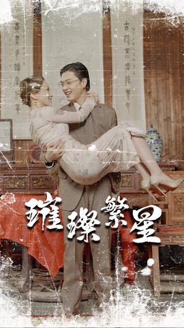 璀璨繁星&風華絕代
