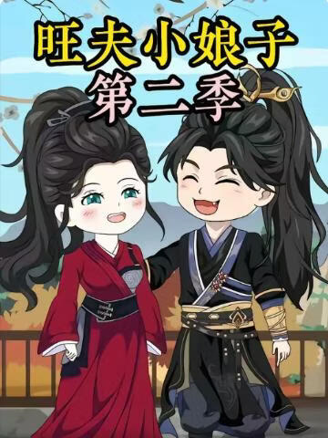 農家旺夫女第二季