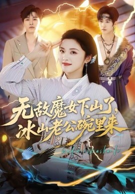 無敵魔女下山了，冰山老公碗裡來