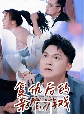 復仇後的親密遊戲