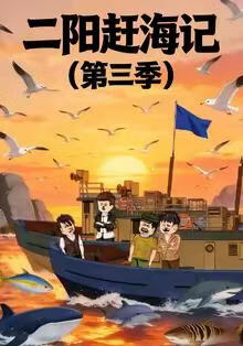 二陽趕海記第三季
