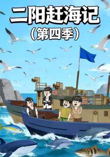 二陽趕海記第四季