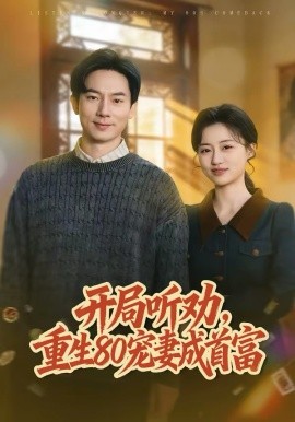 開局聽勸，重生80寵妻成首富