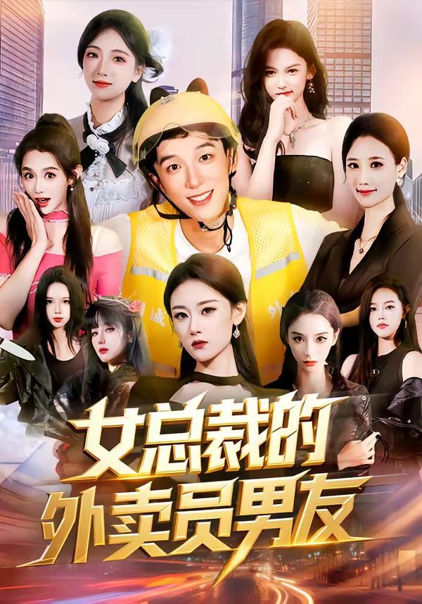 女總裁的外賣員男友