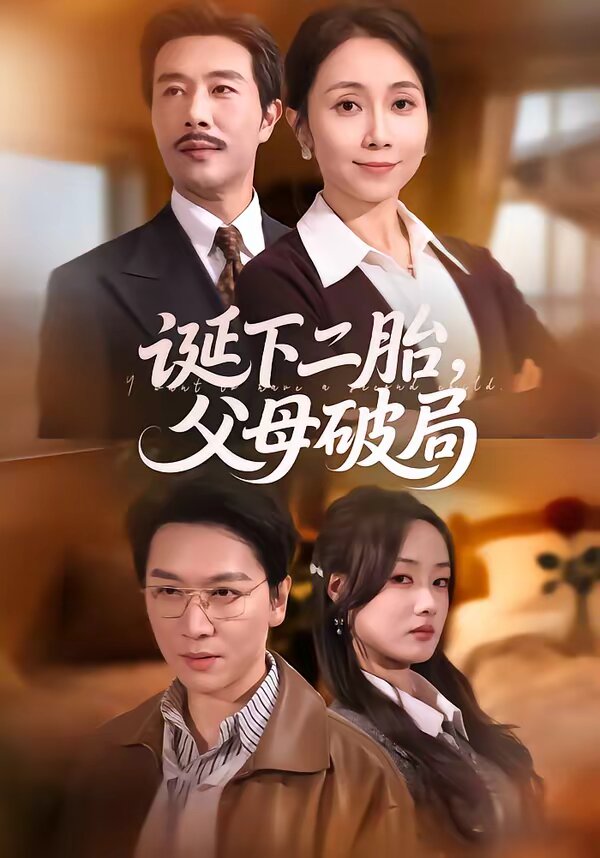 誕下二胎，父母破局