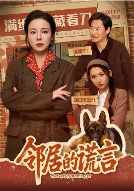 鄰居的謊言