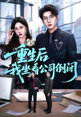 重生後我坐看公司倒閉